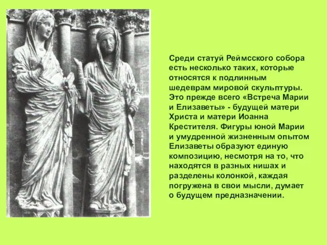 Среди статуй Реймсского собора есть несколько таких, которые относятся к подлинным