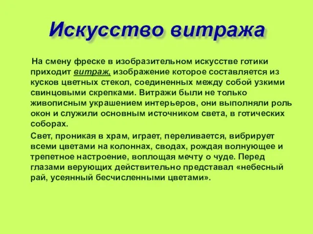 Искусство витража На смену фреске в изобразительном искусстве готики приходит витраж,