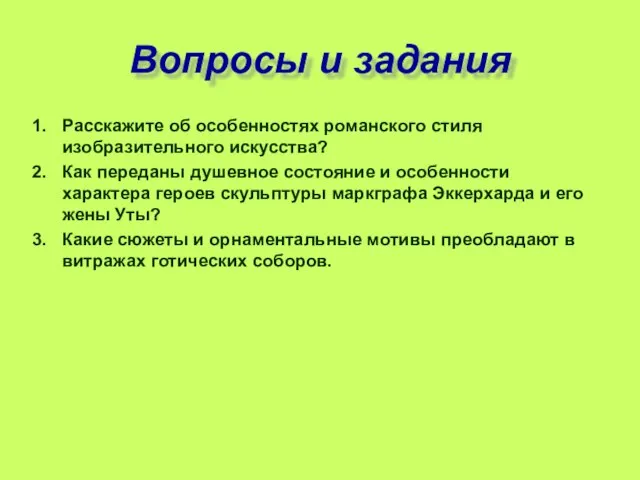 Вопросы и задания Расскажите об особенностях романского стиля изобразительного искусства? Как