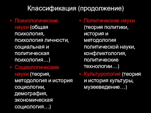 Классификация (продолжение) Психологические науки (общая психология, психология личности, социальная и политическая