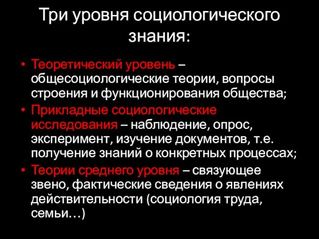 Три уровня социологического знания: Теоретический уровень – общесоциологические теории, вопросы строения