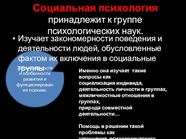 Закономерности и особенности развития и функционирования психики. Социальная психология принадлежит к