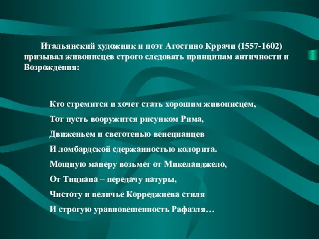 Итальянский художник и поэт Агостино Кррачи (1557-1602) призывал живописцев строго следовать