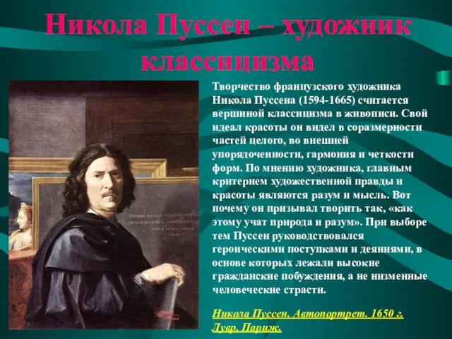 Никола Пуссен – художник классицизма Творчество французского художника Никола Пуссена (1594-1665)