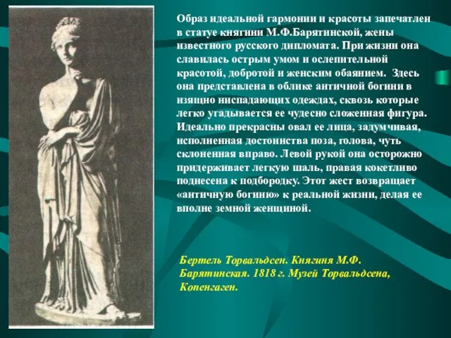 Образ идеальной гармонии и красоты запечатлен в статуе княгини М.Ф.Барятинской, жены