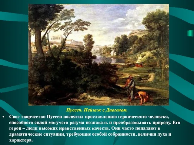 Пуссен. Пейзаж с Диогеном. Свое творчество Пуссен посвятил прославлению героического человека,