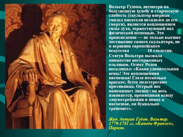 Вольтер Гудона, несмотря на болезненную худобу и старческую слабость (скульптор впервые