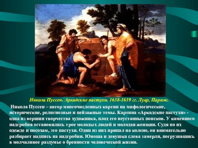 Никола Пуссен. Аркадские пастухи. 1638-1639 гг. Лувр, Париж. Никола Пуссен –