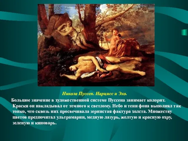 Нарцисс и Эхо Никола Пуссен. Нарцисс и Эхо. Большое значение в