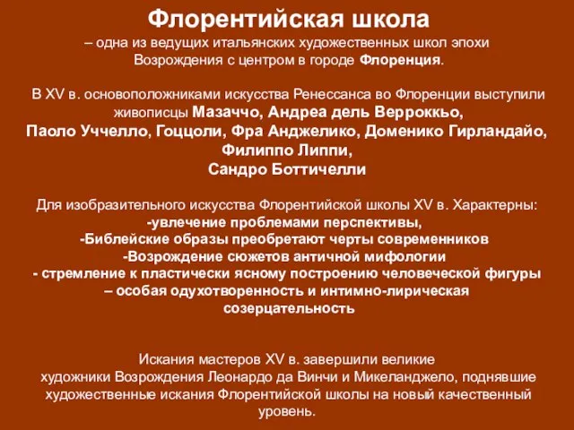 Флорентийская школа – одна из ведущих итальянских художественных школ эпохи Возрождения