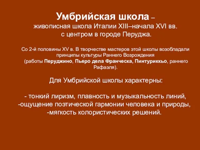 Умбрийская школа – живописная школа Италии XIII–начала XVI вв. с центром