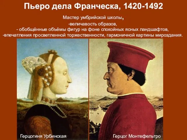 Пьеро дела Франческа, 1420-1492 Мастер умбрийской школы, величавость образов, обобщённые объёмы