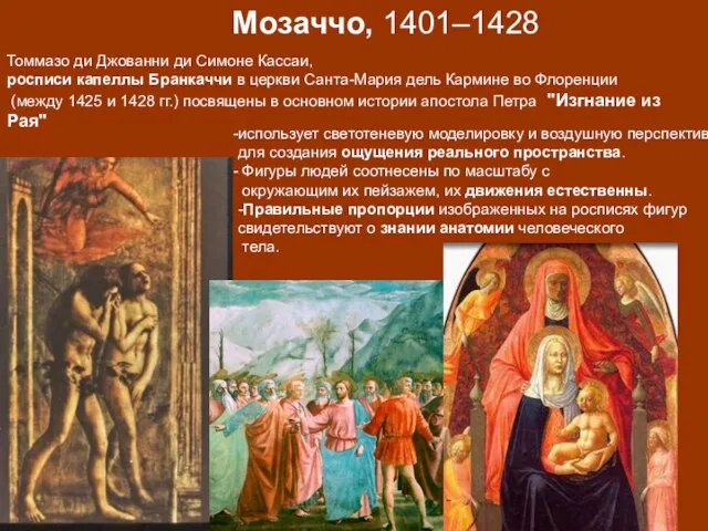 Мозаччо, 1401–1428 Томмазо ди Джованни ди Симоне Кассаи, росписи капеллы Бранкаччи