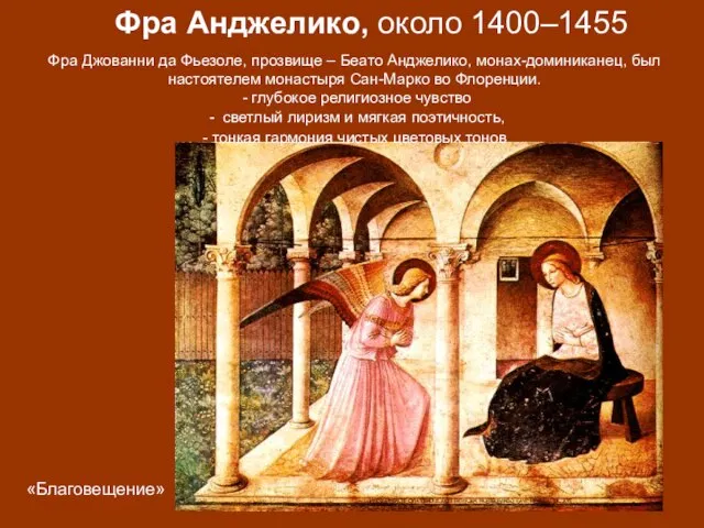 Фра Анджелико, около 1400–1455 Фра Джованни да Фьезоле, прозвище – Беато