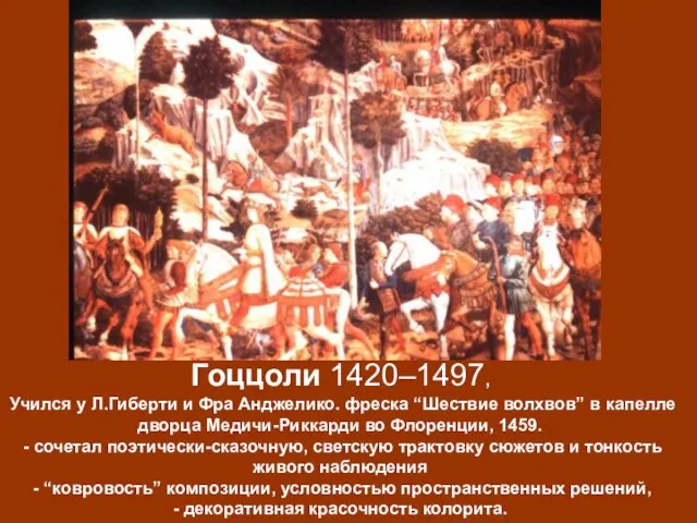 Гоццоли 1420–1497, Учился у Л.Гиберти и Фра Анджелико. фреска “Шествие волхвов”