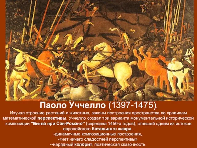 Паоло Уччелло (1397-1475). Изучал строение растений и животных, законы построения пространства