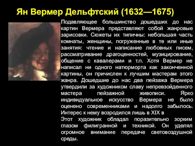 Ян Вермер Дельфтский (1632—1675) Подавляющее большинство дошедших до нас картин Вермера