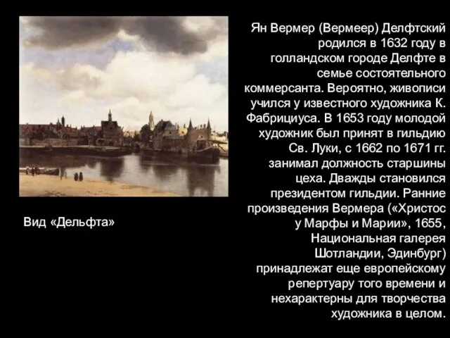 Ян Вермер (Вермеер) Делфтский родился в 1632 году в голландском городе