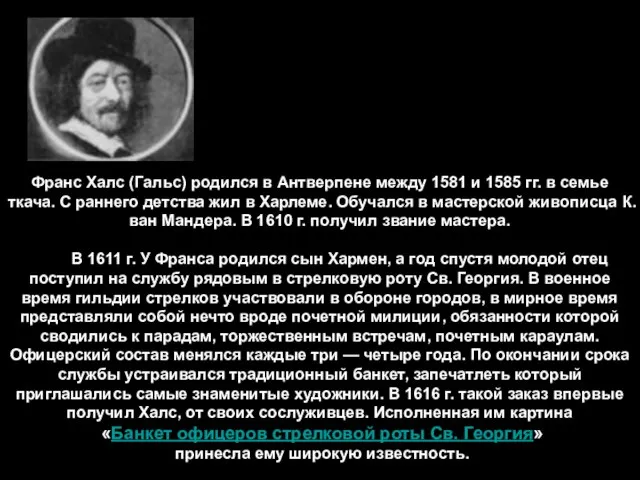 Франс Халс (Гальс) родился в Антверпене между 1581 и 1585 гг.