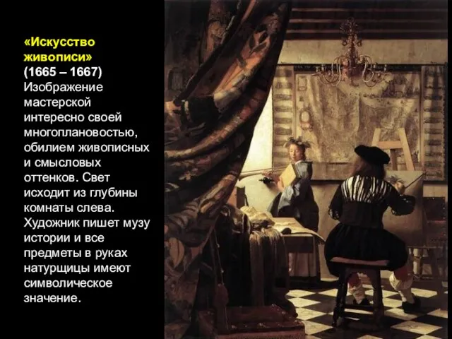 «Искусство живописи» (1665 – 1667) Изображение мастерской интересно своей многоплановостью, обилием