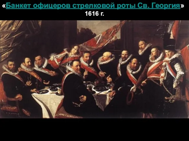 «Банкет офицеров стрелковой роты Св. Георгия» 1616 г.