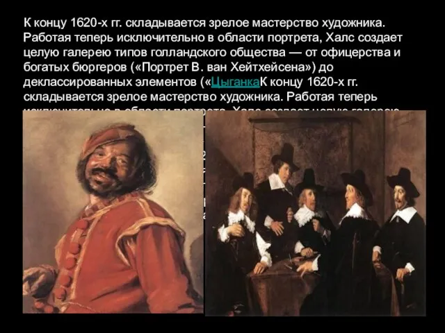 К концу 1620-х гг. складывается зрелое мастерство художника. Работая теперь исключительно