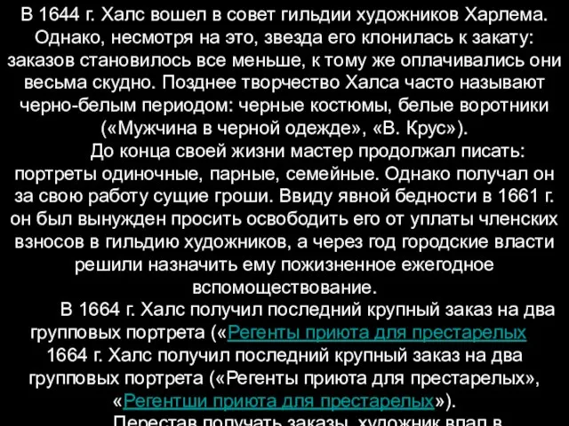 В 1644 г. Халс вошел в совет гильдии художников Харлема. Однако,