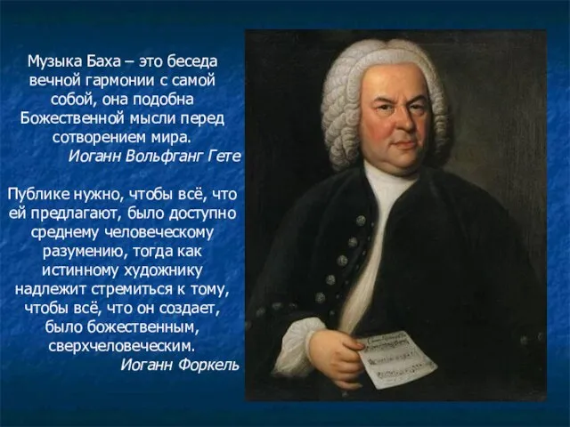 Музыка Баха – это беседа вечной гармонии с самой собой, она