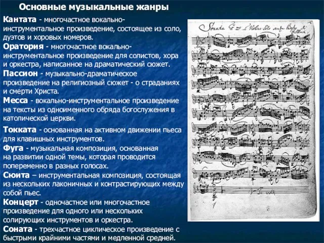 Основные музыкальные жанры Кантата - многочастное вокально-инструментальное произведение, состоящее из соло,