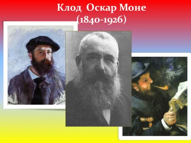 Клод Оскар Моне (1840-1926)