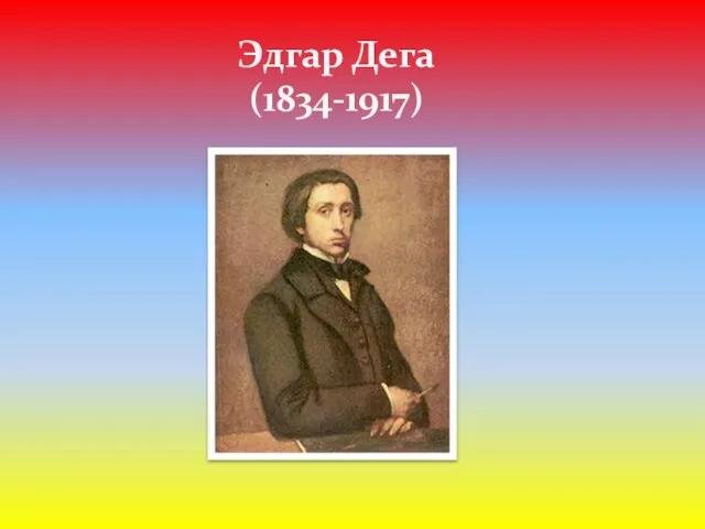 Эдгар Дега (1834-1917)