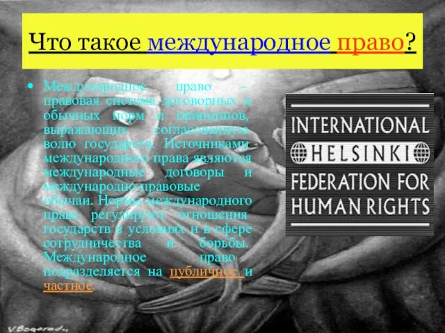 Что такое международное право? Международное право – правовая система договорных и