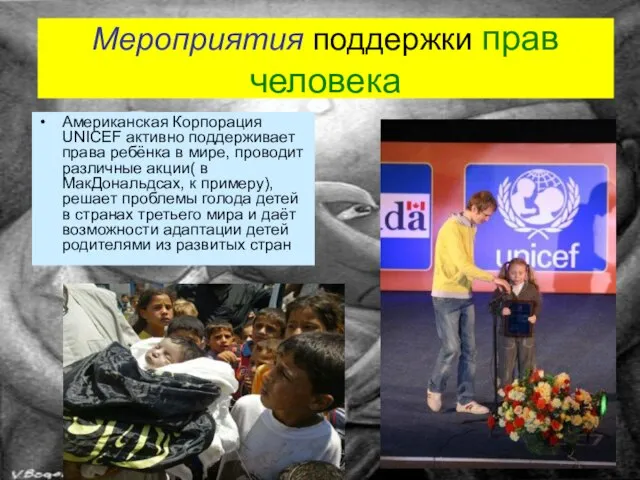 Мероприятия поддержки прав человека Американская Корпорация UNICEF активно поддерживает права ребёнка