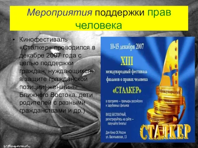 Мероприятия поддержки прав человека Кинофестиваль «Сталкер» проводился в декабре 2007 года