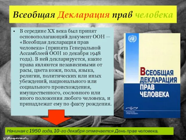 Всеобщая Декларация прав человека В середине XX века был принят основополагающий