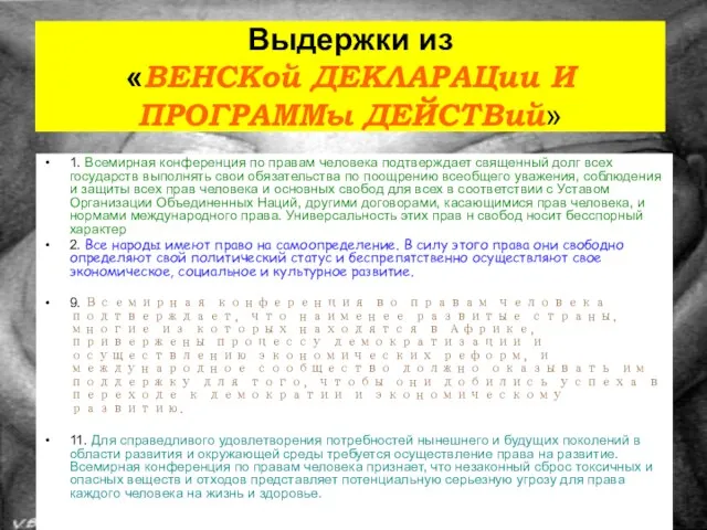 Выдержки из «ВЕНСКой ДЕКЛАРАЦии И ПРОГРАММы ДЕЙСТВий» 1. Всемирная конференция по