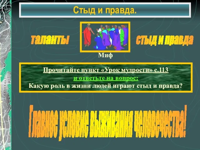 Стыд и правда. таланты стыд и правда Прочитайте пункт «Урок мудрости»