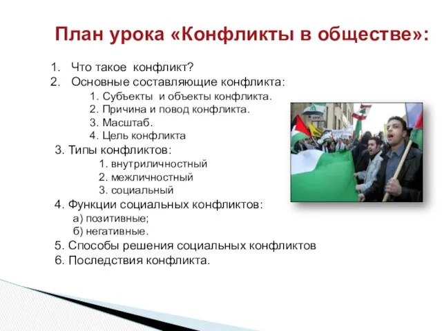 План урока «Конфликты в обществе»: Что такое конфликт? Основные составляющие конфликта: