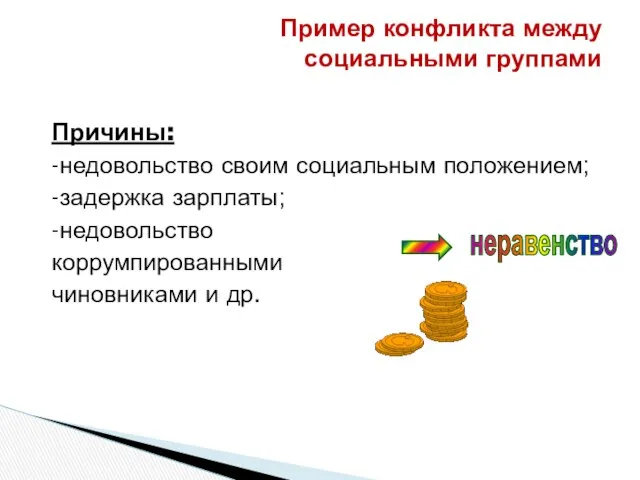 Причины: -недовольство своим социальным положением; -задержка зарплаты; -недовольство коррумпированными чиновниками и