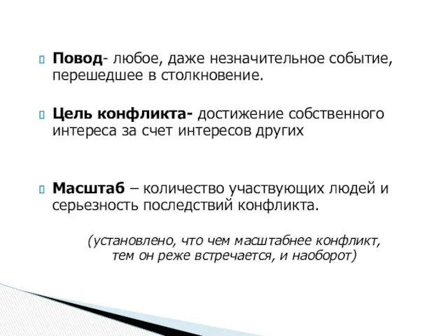 Повод- любое, даже незначительное событие, перешедшее в столкновение. Цель конфликта- достижение