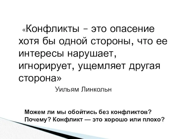 «Конфликты – это опасение хотя бы одной стороны, что ее интересы