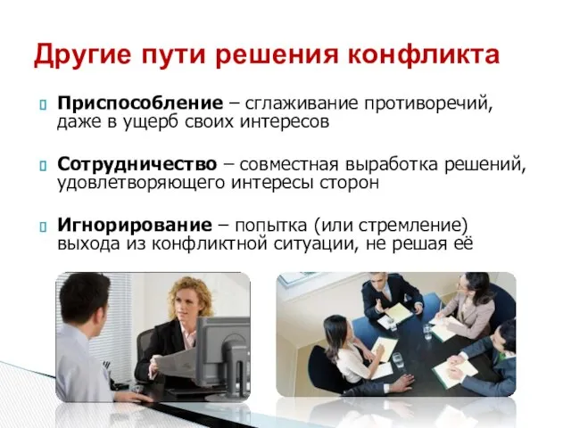 Приспособление – сглаживание противоречий, даже в ущерб своих интересов Сотрудничество –