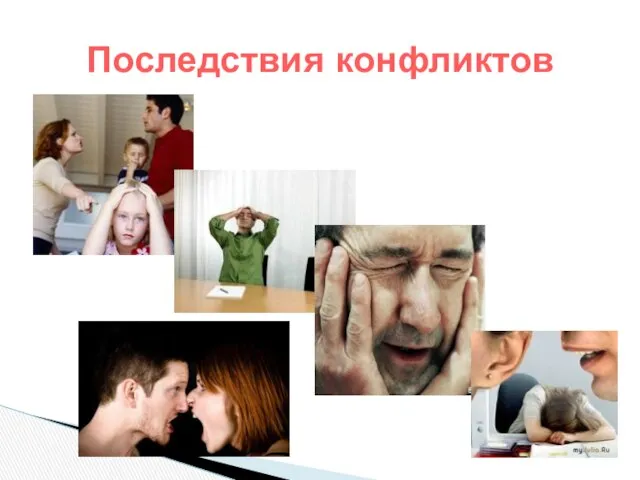 Последствия конфликтов