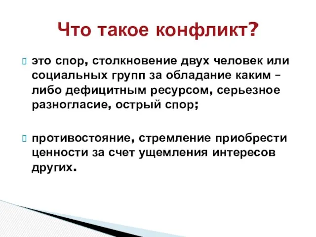 это спор, столкновение двух человек или социальных групп за обладание каким