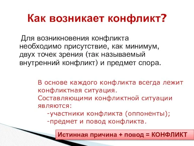 Для возникновения конфликта необходимо присутствие, как минимум, двух точек зрения (так