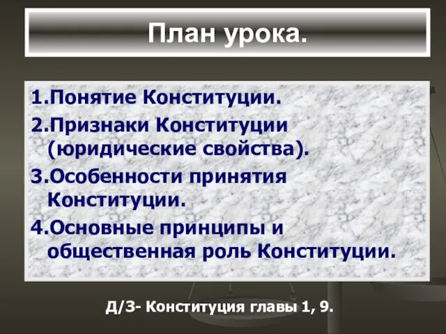 План урока. 1.Понятие Конституции. 2.Признаки Конституции (юридические свойства). 3.Особенности принятия Конституции.