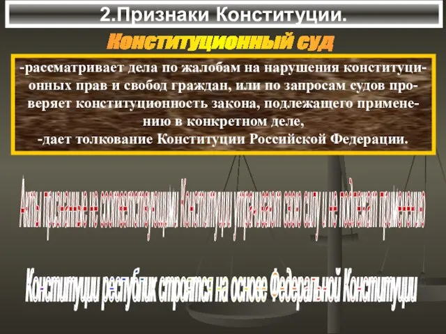 2.Признаки Конституции. -рассматривает дела по жалобам на нарушения конституци- онных прав