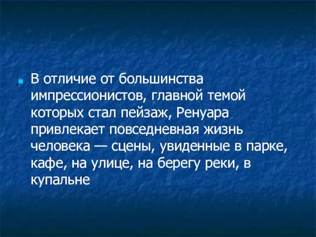 В отличие от большинства импрессионистов, главной темой которых стал пейзаж, Ренуара