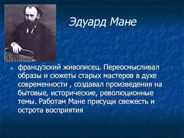 Эдуард Мане французский живописец. Переосмысливал образы и сюжеты старых мастеров в