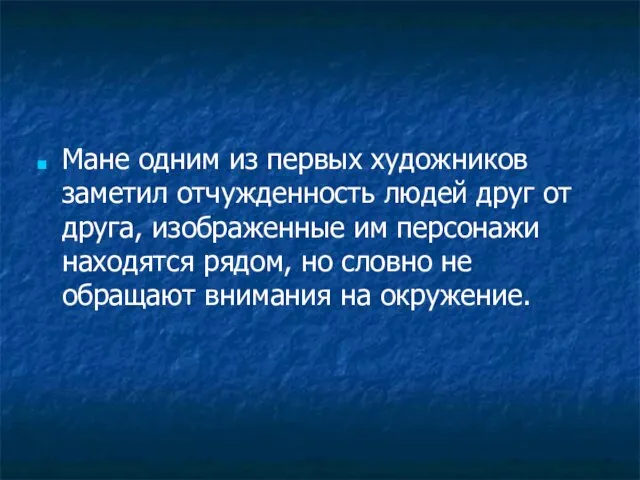 Мане одним из первых художников заметил отчужденность людей друг от друга,